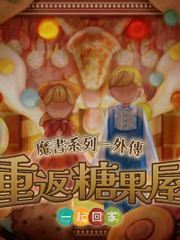 重返糖果屋