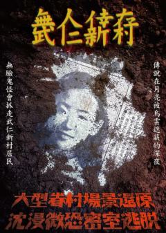 武仁新村／无人幸存