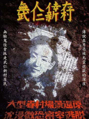 武仁新村／无人幸存