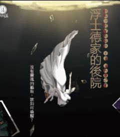 浮士德家的后院