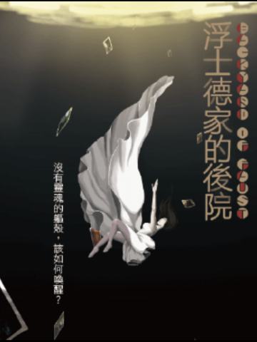 浮士德家的后院