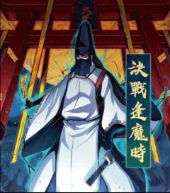 决战逢魔时