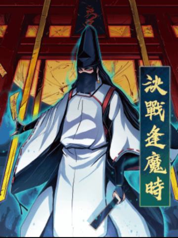 决战逢魔时