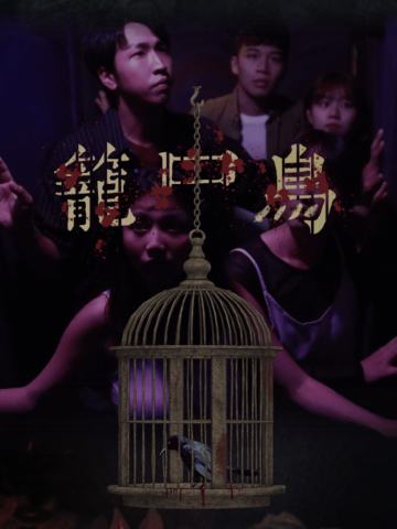 笼中鸟