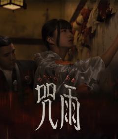 咒雨