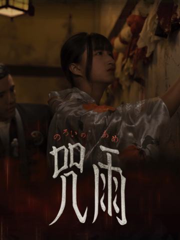 咒雨
