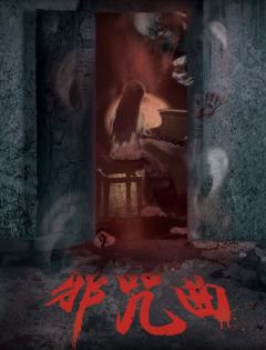 邪咒曲