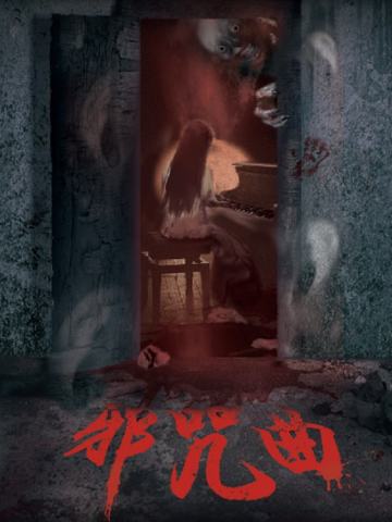 邪咒曲