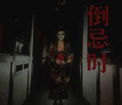 倒忌时-资料图