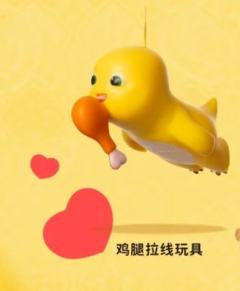 鸡腿拉线玩具