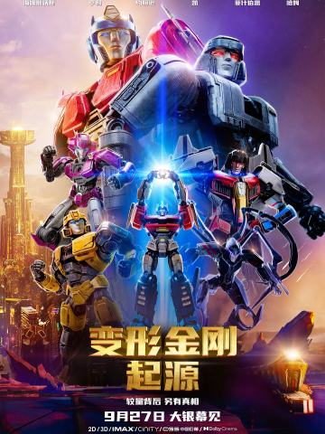 变形金刚：起源