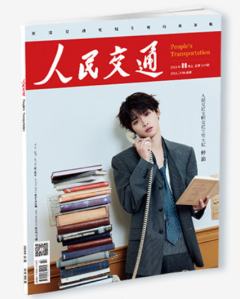 人民交通杂志