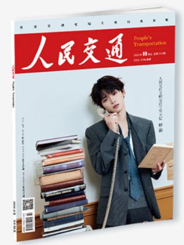 人民交通杂志