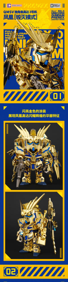 QMSV RX-0 UNICORON GUNDAM  PHENEX [DESTROY MODE] 独角兽高达3号机 凤凰[毁灭模式]-资料图