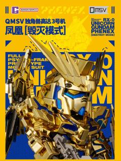QMSV RX-0 UNICORON GUNDAM  PHENEX [DESTROY MODE] 独角兽高达3号机 凤凰[毁灭模式]