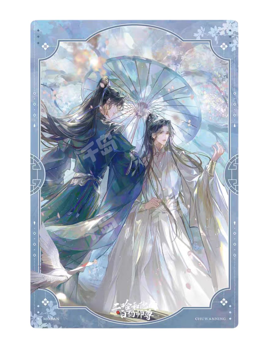墨燃&楚晚宁-一伞尘缘亚克力透卡 | 一伞尘缘系列周边 - 二哈和他的白猫师尊 - 墨燃 - 楚晚宁|千岛