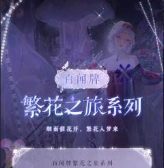 百闻牌繁花之旅系列