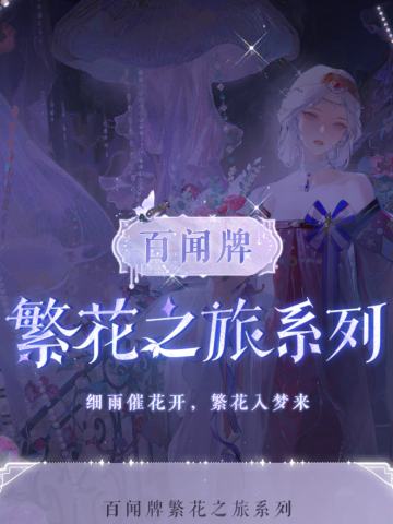 百闻牌繁花之旅系列