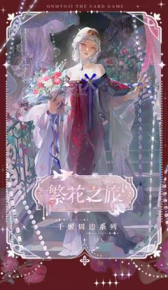 百闻牌繁花之旅系列-资料图