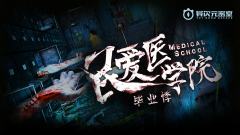 毕业悸：民爱医学院-资料图
