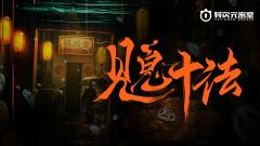 见鬼十法-资料图