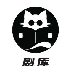 剧库