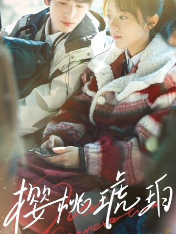 《樱桃琥珀》官方影视收藏卡