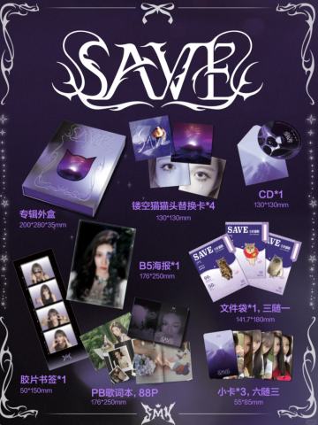 SAVE实体EP