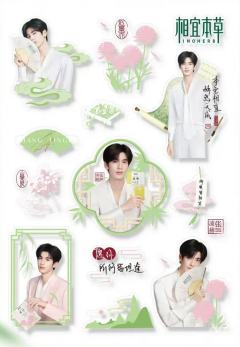 相宜本草代言贴纸