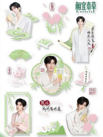相宜本草代言贴纸