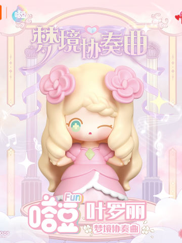 嗒豆fun系列梦境协奏曲