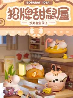 招牌甜鼠屋系列