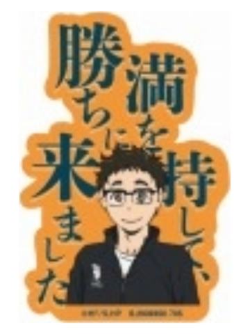 武田一铁-手机贴纸vol.3