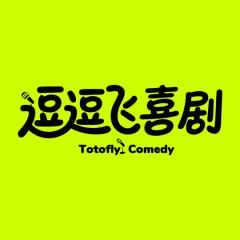 逗逗飞喜剧