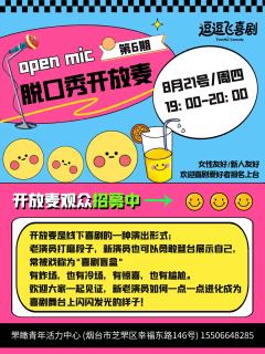 逗逗飞喜剧开放麦