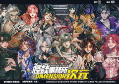 怪谈事务所：次元