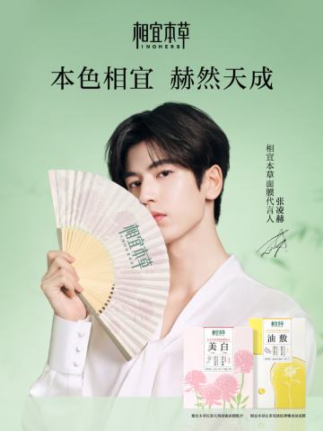 相宜本草代言周边