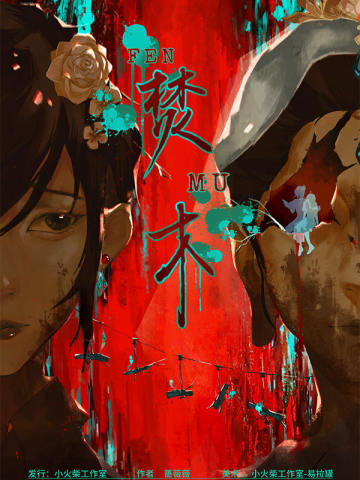 焚木
