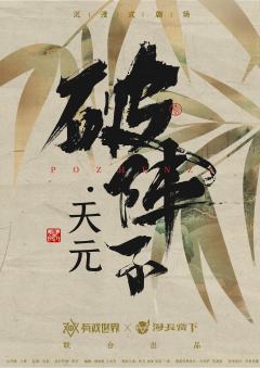 破阵子·天元