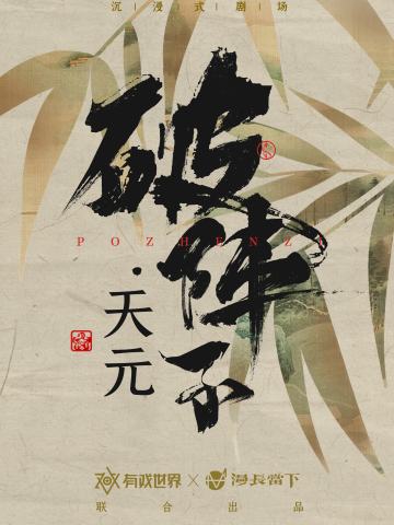 破阵子·天元