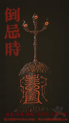 倒忌时