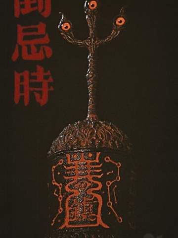 倒忌时