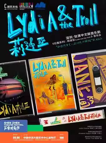 中文版音乐剧《巨魔系列1: 莉迪亚》音乐会