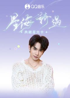 星海绮遇·典藏星光卡
