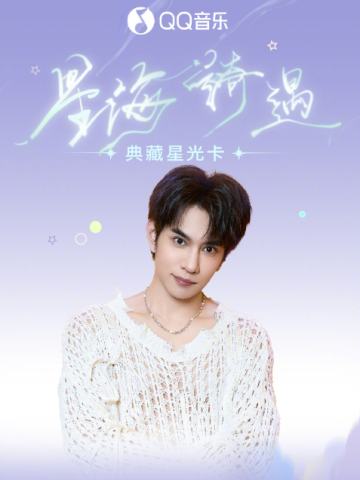 星海绮遇·典藏星光卡