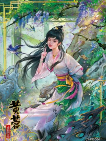 黄蓉 点绛唇