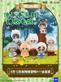 搪胶毛绒-伸手手系列