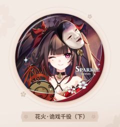 花火（下）- 诡戏千役系列花火圣痕徽章套组