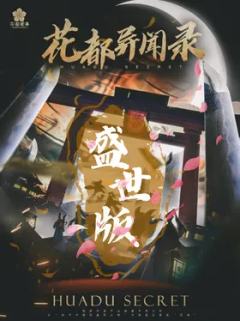 异闻录-阴阳师盛世版