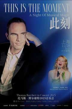 《此刻》托马斯·博尔歇特2025音乐会